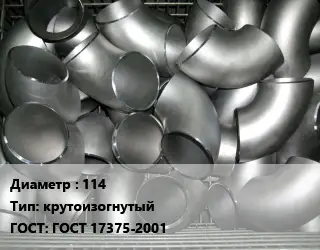 Отвод оцинкованный 114 крутоизогнутый ГОСТ: ГОСТ 17375-2001